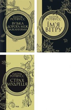 Хроніки вбивці королів