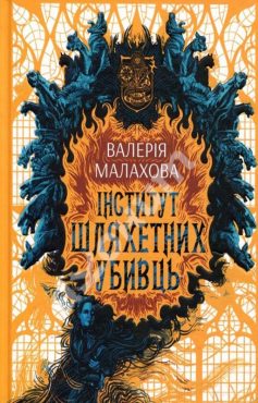 «Інститут шляхетних убивць» Валерія Малахова