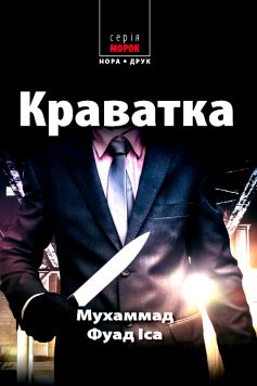 «Краватка» Мухаммад Фуад Іса