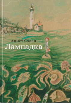 «Лампадка» Аннет Схаап