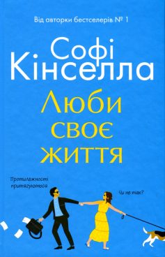 «Люби своє життя» Софі Кінселла «Люби своє життя» Софі Кінселла