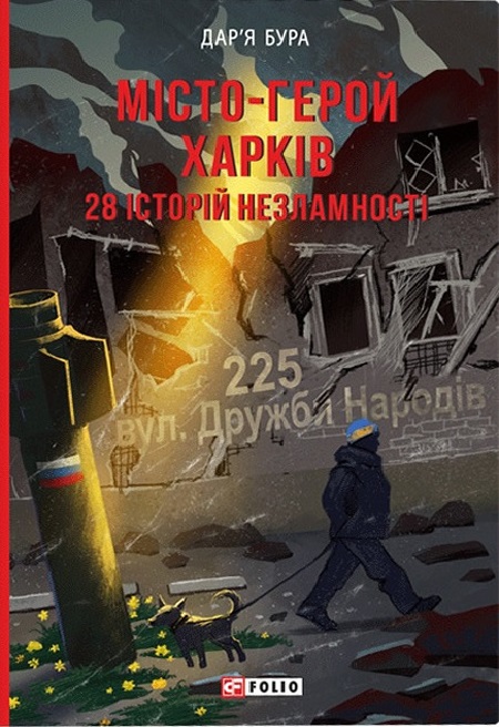 Місто-герой Харків. 28 історій незламності