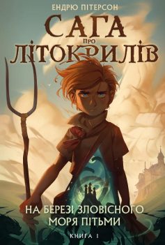 «Сага про Літокрилів. Книга 1. На березі Зловісного моря пітьми» Ендрю Пітерсон