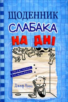 «Щоденник слабака. На дні» Джефф Кінні