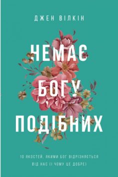 «Немає Богу подібних: 10 якостей, якими Бог відрізняється від нас і чому це добре» Джен Вілкін