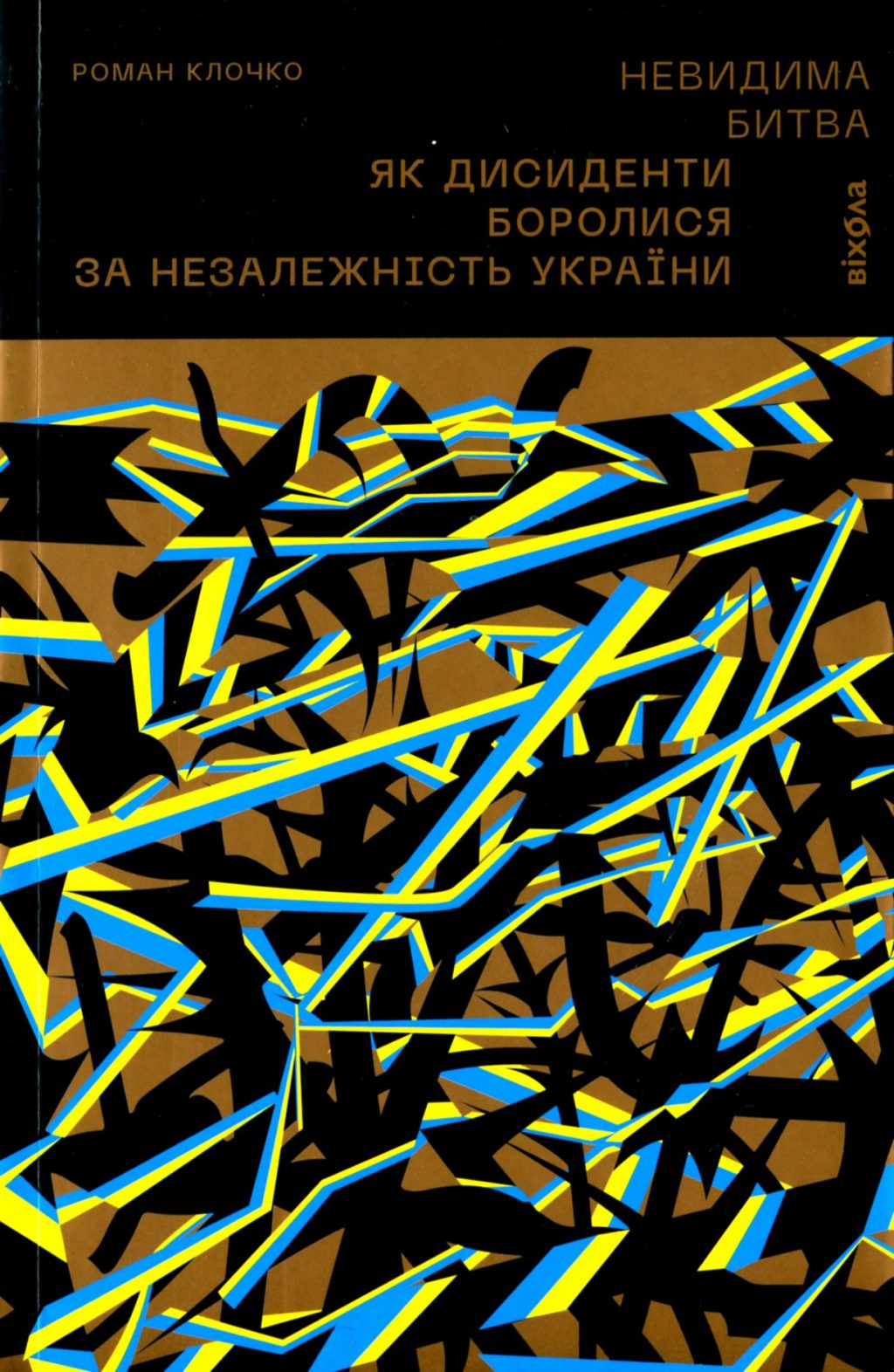 Невидима битва. Як дисиденти боролися за незалежність України