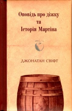 «Оповідь про діжку та Історія Мартіна» Джонатан Свіфт