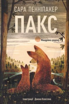 «Пакс. Мандрівка додому» Сара Пенніпакер