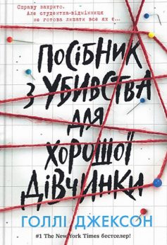 «Посібник з убивства для хорошої дівчинки» Голлі Джексон