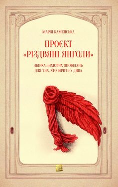 «Проєкт «Різдвяні янголи». Збірка зимових оповідань для тих, хто вірить у дива» Марія Каменська