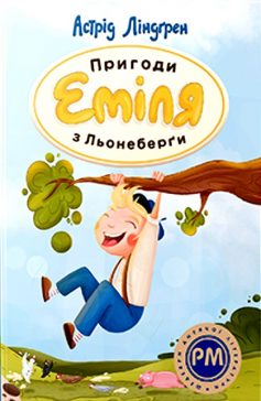 «Пригоди Еміля з Льонеберґи» Астрід Ліндгрен