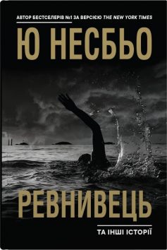 «Ревнивець та інші історії» Ю Несбьо