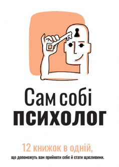 «Сам собі психолог. Збірник самарі» «Сам собі психолог. Збірник самарі»