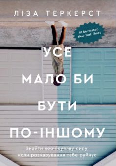 «Усе мало би бути по-іншому» Ліза Теркерст