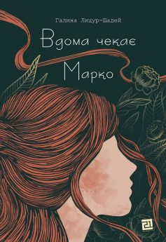 «Вдома чекає Марко» Галина Лицур-Щадей