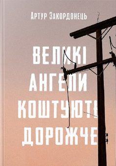 «Великі ангели коштують дорожче» Артур Закордонець