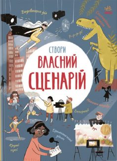 «Вигадую та створюю. Створи власний сценарій» Метью Олдем, Енді Прентіс