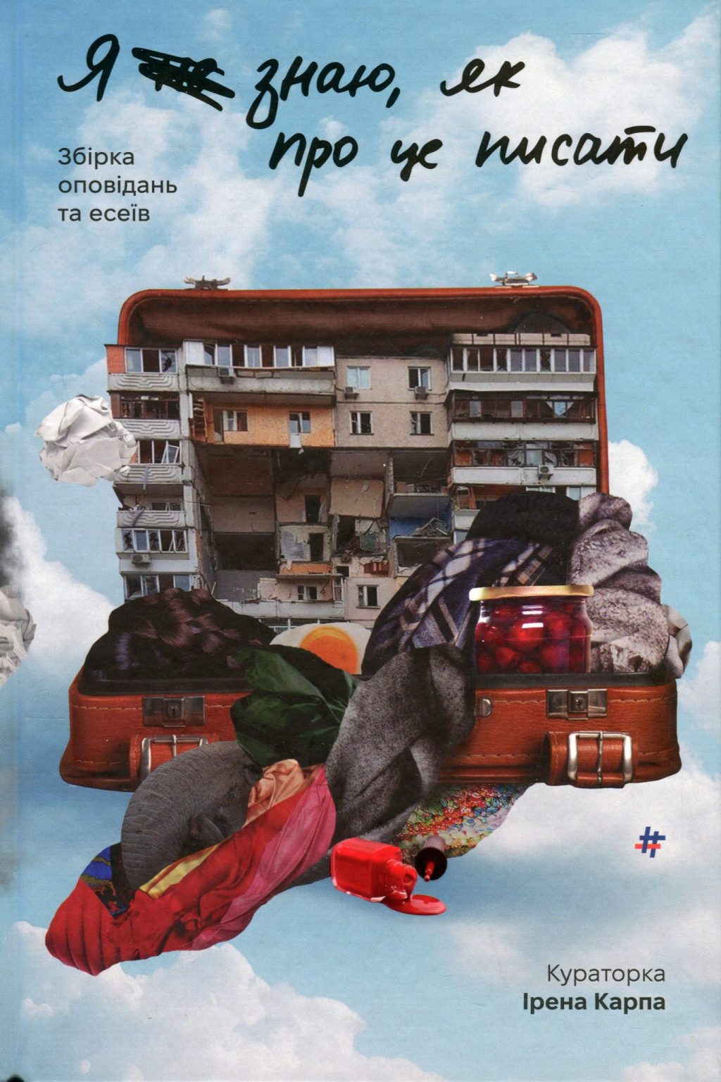 Я (не) знаю, як про це писати. Збірка оповідань та есеїв