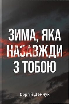 «Зима, яка назавжди з тобою» Сергій Демчук