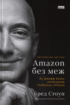 «Amazon без меж. Як Джефф Безос розбудував глобальну імперію» Бред Стоун