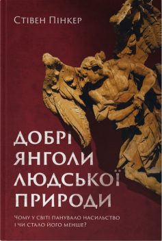 «Добрі янголи людської природи. Чому у світі панувало насильство і чи стало його менше?» Стівен Пінкер