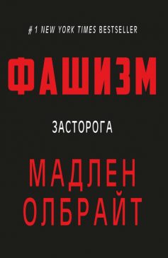 «Фашизм: засторога» Мадлен Олбрайт