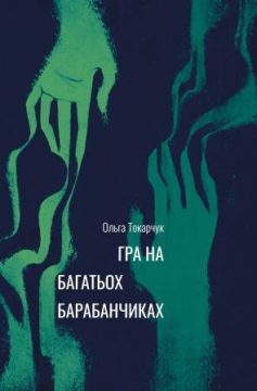 «Гра на багатьох барабанчиках» Ольга Токарчук