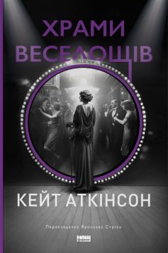 «Храми веселощів» Кейт Аткінсон