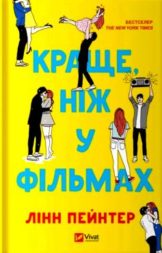 «Краще, ніж у фільмах» Лінн Пейнтер