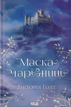 «Маска Чарівниці» Елеонора Еліс Гібберт (Вікторія Голт, Жан Плейді, Філіппа Карр, Елеонора Берфорд, Елбур Форд, Кетлін Келлоу, Анна Персіваль, Еллаліс Тейт)