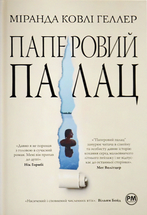 Паперовий палац