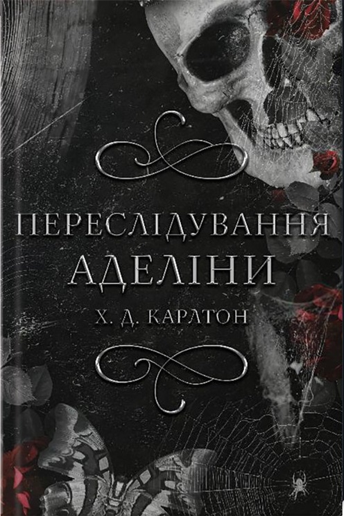 Гра в кота і мишу. Книга І. Переслідування Аделіни