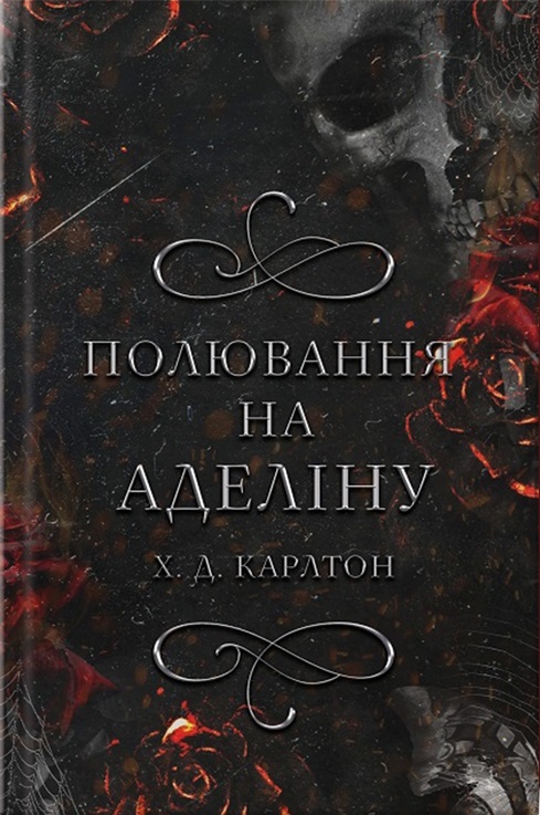 Гра в кота і мишу. Книга 2. Полювання на Аделіну