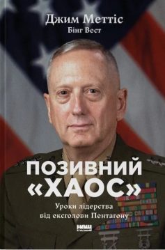«Позивний «Хаос». Уроки лідерства від ексголови Пентагону» Джим Меттіс, Бінґ Вест
