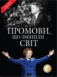 «Промови, що змінили світ» Саймон Себаг-Монтефиоре