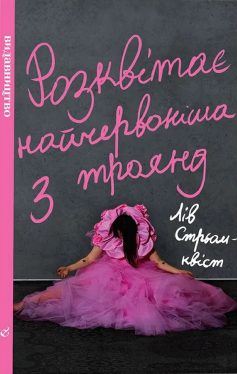 «Розквітає найчервоніша з троянд» Лів Стрьомквіст