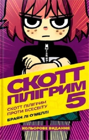 Том 5. Скотт Пілігрим проти всесвіту