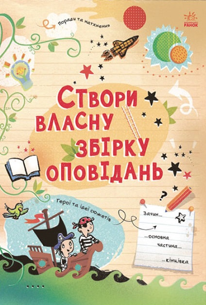 Вигадую та створюю. Створи власну збірку оповідань