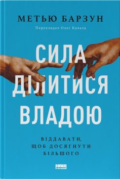 «Сила ділитися владою. Віддавати, щоб досягнути більшого» Метью Барзун