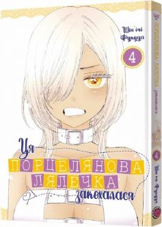 «Ця порцелянова лялечка закохалася. Том 4» Шін'ічі Фукуда