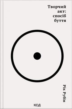 «Творчий акт: спосіб буття» Рік Рубін