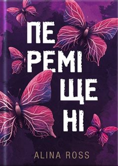 «Переміщені» Alina Ross (Аліна Росс)