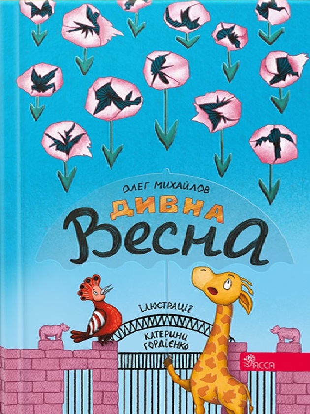 Дивна весна