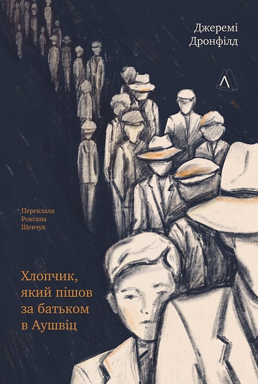 Хлопчик, який пішов за батьком в Аушвіц