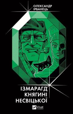 «Ізмарагд княгині Несвіцької» Олександр В. Ірванець