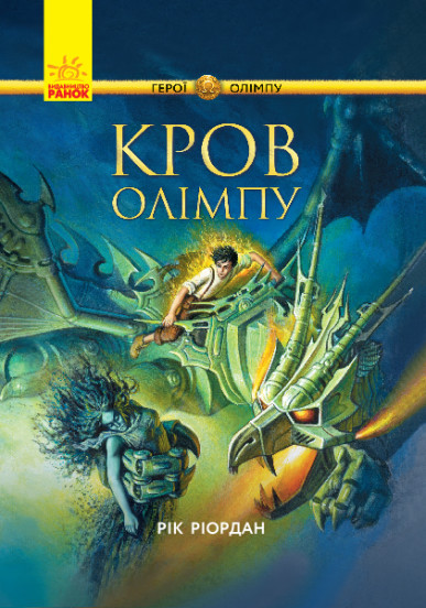 Персі Джексон. Герої Олімпу. Кров Олімпу. Книга 5