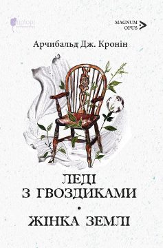 «Леді з гвоздиками. Жінка землі» Арчібалд Джозеф Кронін