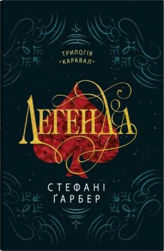 «Легенда» Стефані Гарбер