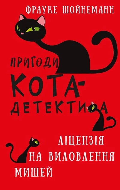 Пригоди кота-детектива. Книга 6. Ліцензія на виловлення мишей