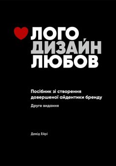 «Лого. Дизайн. Любов. Посібник зі створення довершеної айдентики бренду» Девід Ейрі